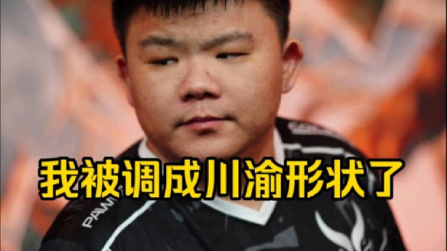 赵子星：我已经被调成川渝的形状了，哎爱老婆是怎么能叫驯化呢！