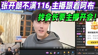 張開朗不滿116主播跟著阿布！找會長要主播開會！