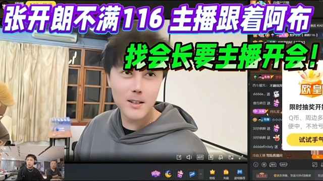 张开朗不满116主播跟着阿布！找会长要主播开会！