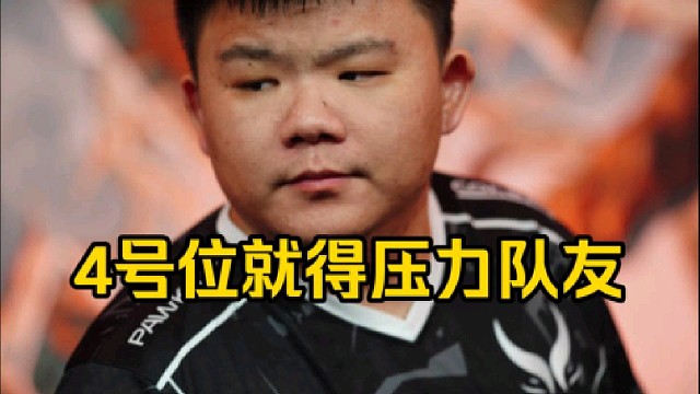 Xinq：4号位输了就喷别的位置啊，我打职业我一直跟队友说我赢不了是你们不够强，打4号位真得压力队友