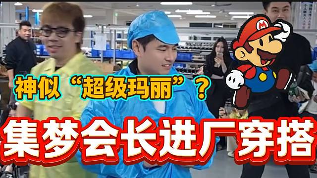 集梦会长穿厂里的衣服被吐槽像“超级玛丽”，不知道的以为真是老员工！