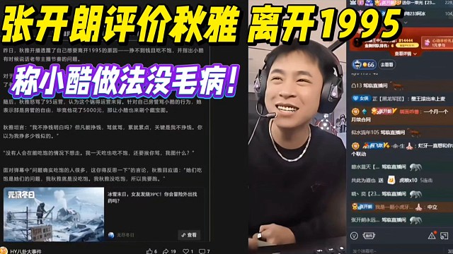 张开朗评价秋雅离开1995，称小酷做法没毛病！