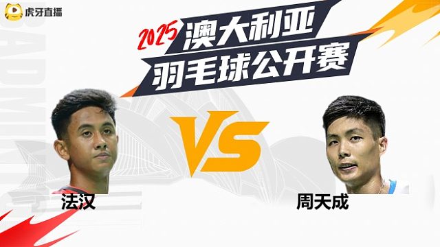 【回放】	男单	法汉	vs	周天成	8强	2025澳大利亚羽毛球公开赛  羽羿解说