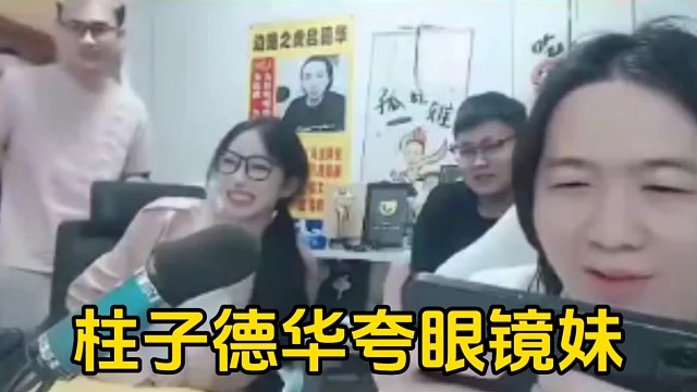 柱子一进直播间就夸眼镜妹好看，德华也表示眼镜妹颜值忽高忽低的！