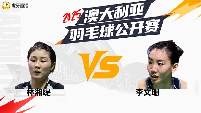 【回放】	女单	林湘缇	vs	李文珊	8强	2025澳大利亚羽毛球公开赛	羽羿解说