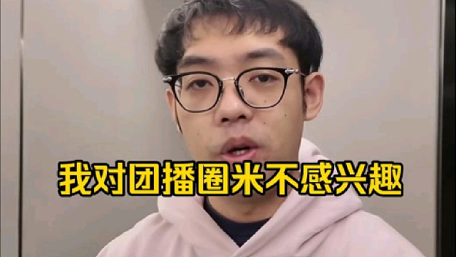 超哥：团播圈米我说实话我是看不下去的好吧，就是我不感兴趣对这种东西，但是你让我去线下打八角笼我真可以