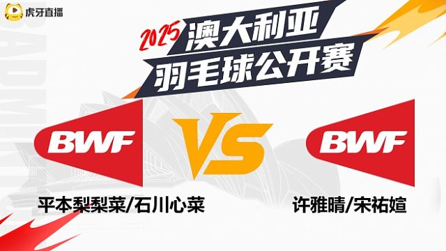 【回放】	女双	平本梨梨菜/石川心菜	vs	许雅晴/宋祐媗	8强	2025澳大利亚羽毛球公开赛	清流