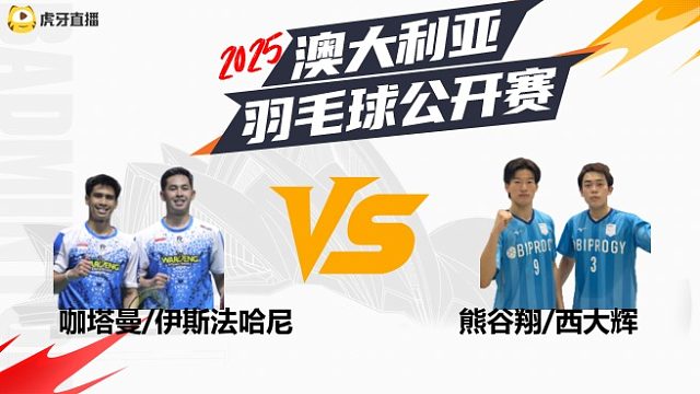【回放】	男双	咖塔曼/伊斯法哈尼	vs	熊谷翔/西大辉	8强	2025澳大利亚羽毛球公开赛	清流