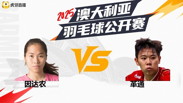 【回放】	女单	因达农	vs	革通	8强	2025澳大利亚羽毛球公开赛	清流