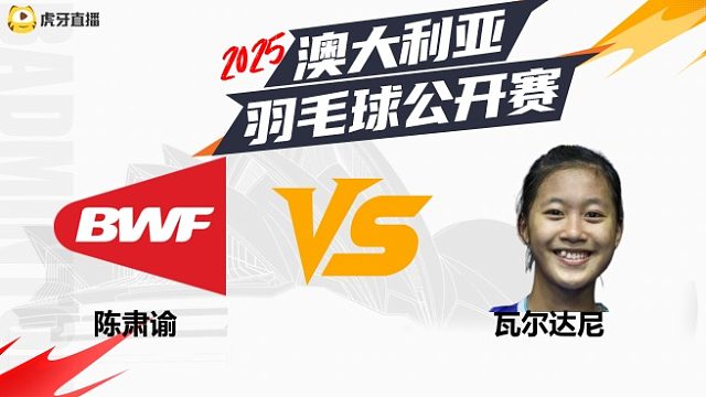【回放】	女单	陈肃谕	vs	瓦尔达尼	8强	2025澳大利亚羽毛球公开赛	清流