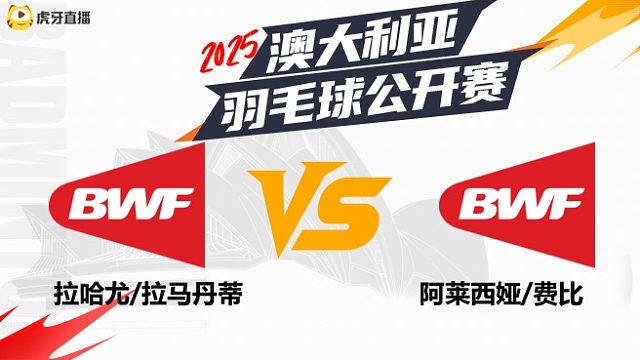 【回放】	女双	拉哈尤/拉马丹蒂	vs	阿莱西娅/费比	8强	2025澳大利亚羽毛球公开赛	清流