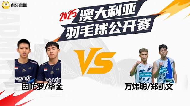 【【回放】男双	因陀罗/华金	vs	万炜聪/郑凯文	8强	2025澳大利亚羽毛球公开赛	清流