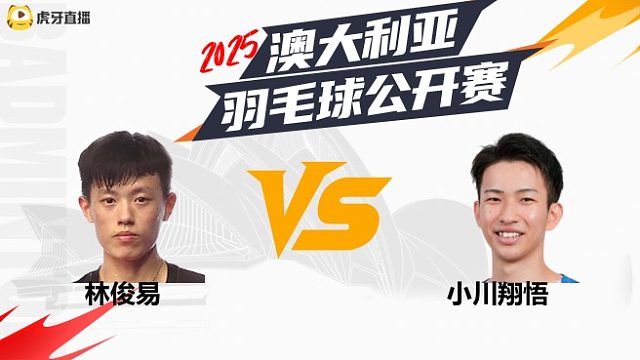 【回放】	男单	林俊易	vs	小川翔悟	8强	2025澳大利亚羽毛球公开赛	清流