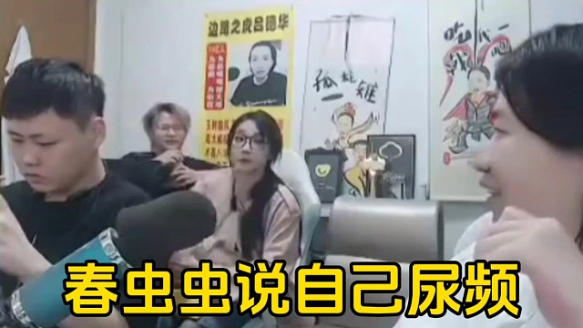 春虫虫让眼镜妹坐c位，并且说自己比较尿频坐门口方便！