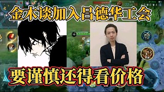 金木談加入?yún)蔚氯A工會(huì)？要謹(jǐn)慎還得看價(jià)格