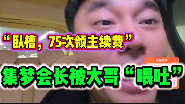 集梦会长上一秒抱怨自己太“饿”，下一秒直接被大哥“喂吐”！