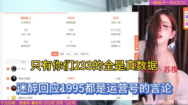 只有你们233的全是真数据，迷醉回应1995都是运营号的言论！