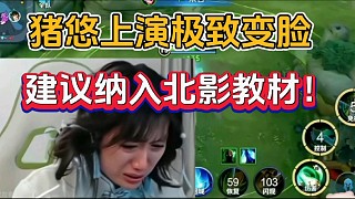 豬悠上演極致變臉，建議納入北影教材！