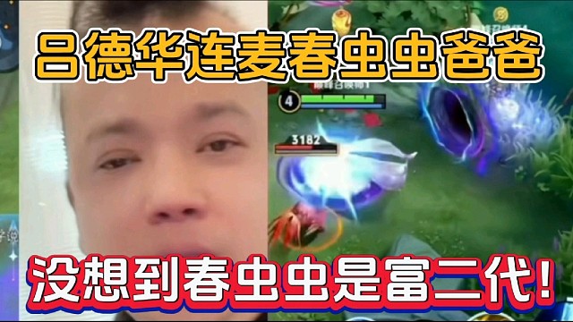 吕德华连麦春虫虫爸爸，没想到春虫虫是富二代！