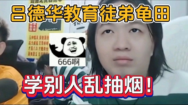 吕德华教育徒弟龟田，学别人乱抽烟！