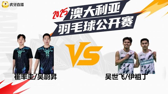【回放】	男双	崔率圭/吴蔚昇	vs	吴世飞/伊祖丁	8强	2025澳大利亚羽毛球公开赛	羽羿解说
