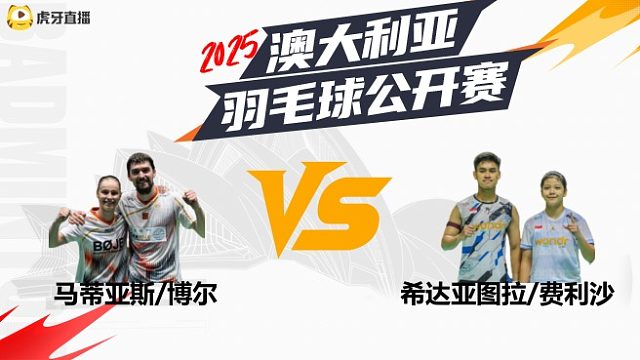 【回放】	混双	马蒂亚斯	/博尔vs希达亚图拉	/费利沙	8强	2025澳大利亚羽毛球公开赛	羽羿解说