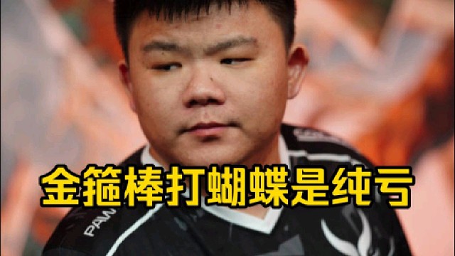 Xinq：有那个数据好吧金箍棒打蝴蝶是纯亏，对抗蝴蝶最好的道具是蝴蝶，主要金箍棒不是必中了！