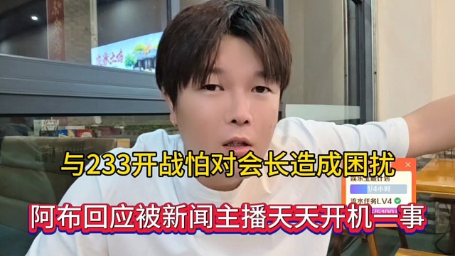 与233开战怕对会长造成困扰，阿布回应被新闻主播天天开机一事！