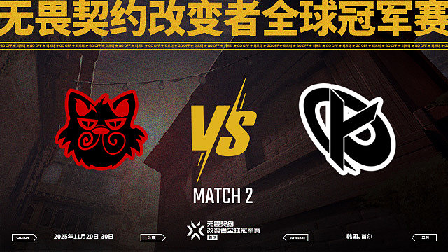 【回放】XIP vs KC-2淘汰赛-改变者全球冠军赛