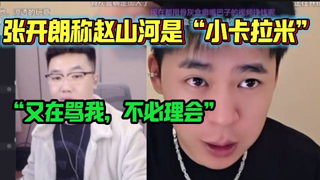 张开朗听说赵山河又在骂自己时，表示没必要理会这种“小卡拉米”！