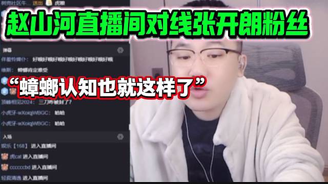 赵山河直播间“对线”张开朗部分粉丝，这火力太猛了。