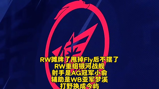 RW摊牌了，甩掉Fly后不摆了！RW重组银河战舰：射手是AG冠军小俞，辅助是WB亚军梦溪，打野换成今