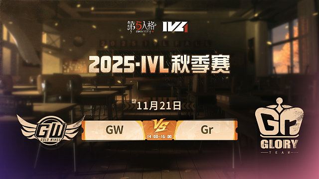 【回放】GW vs Gr 2025IVL秋季赛W8