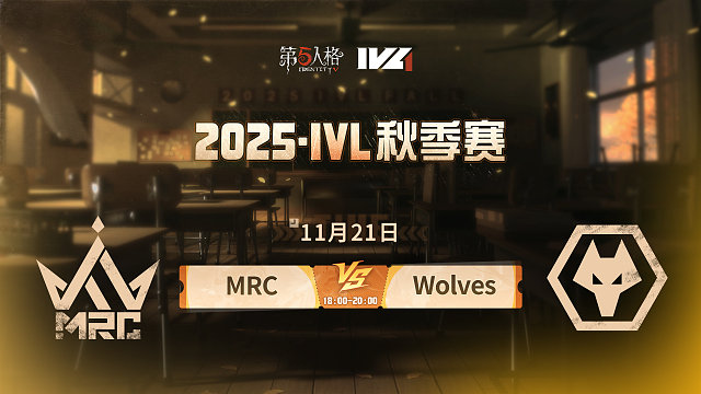 【回放】MRC vs Wolves 2025IVL秋季赛W8