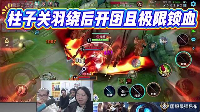 柱子关羽绕后开团且极限锁血