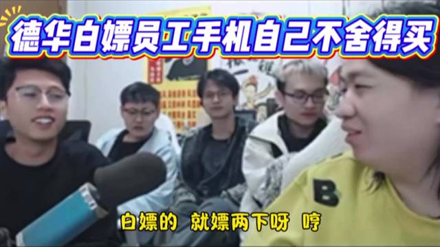 德华白嫖员工手机自己不舍得买