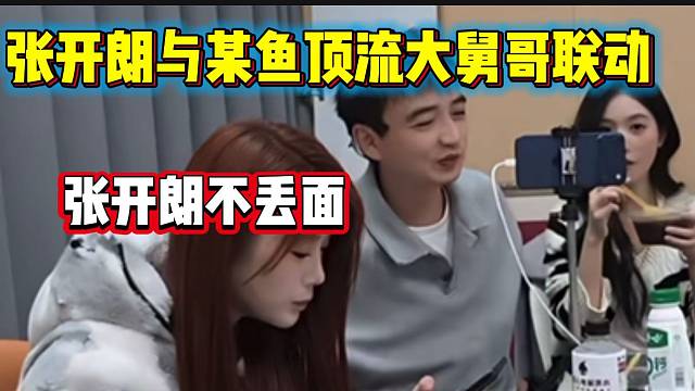 张开朗与某鱼顶流大舅哥联动，随后为了要面子竟然边跪边装！