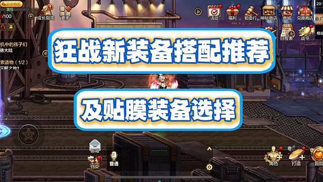 狂战新装备和贴膜装备推荐