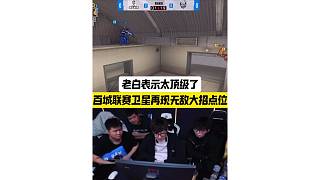 百城聯(lián)賽總決賽衛(wèi)星基地再現(xiàn)無敵大招點(diǎn)位，太頂級(jí)了