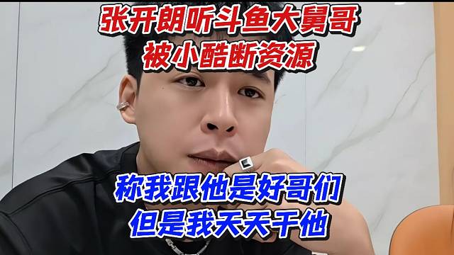 张开朗听某Y大舅哥被小酷断资源！称我跟他是好哥们但是我天天干他