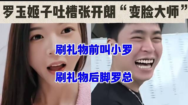 罗玉姬子吐槽张开朗是“变脸大师”，刷礼物前叫小罗，刷礼物后叫罗总！