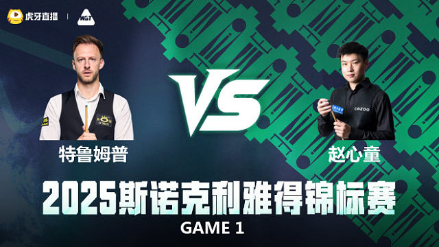 【回放】贾德·特鲁姆普		VS		赵心童 半决赛 2025斯诺克利雅得锦标赛 乐一解说 下