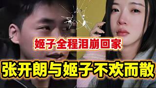 張開(kāi)朗與羅玉姬子深夜喝酒兩人不歡而散，姬子全程淚崩回家？