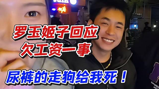 罗玉姬子回应欠工资一事！尿裤的走狗给我死