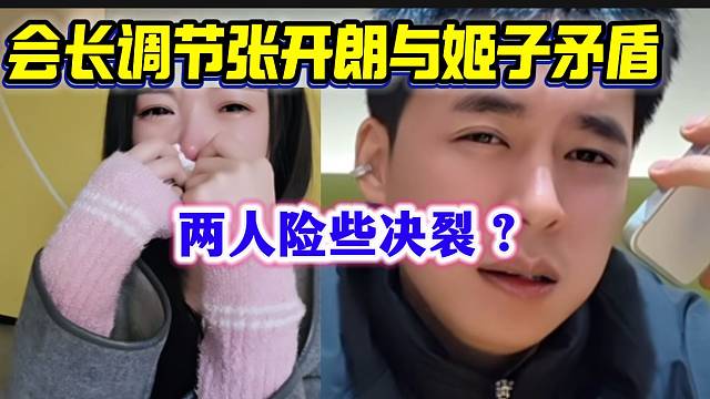 张开朗告诉会长自己与姬子产生矛盾的全过程，会长耐心劝导两人！