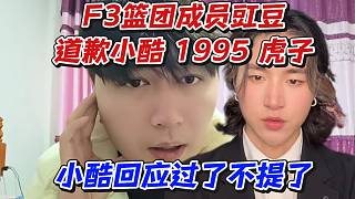 F3籃團(tuán)成員豇豆道歉小酷1995虎子！小酷回應(yīng)過(guò)了不提了