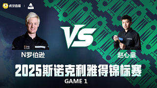 【回放】趙心童VS尼爾·羅伯遜 決賽 2025斯諾克利雅得錦標(biāo)賽 金腿解說 上