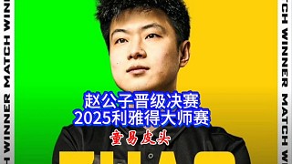 趙心童戰(zhàn)勝特魯姆普晉級決賽