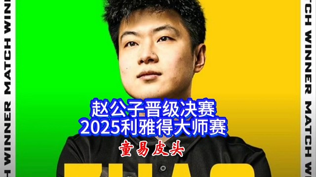 赵心童战胜特鲁姆普晋级决赛