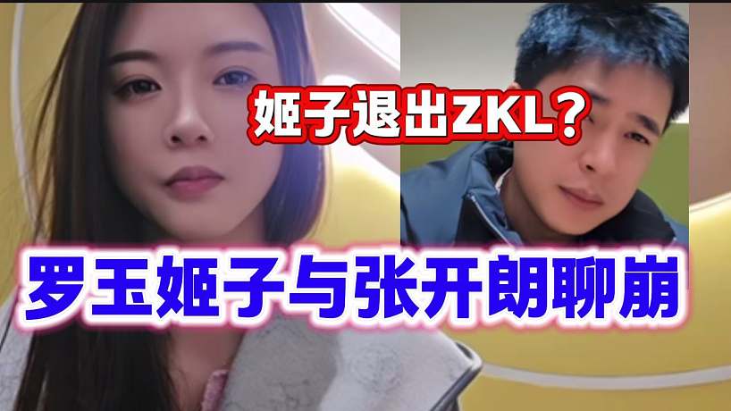 張開朗與羅玉姬子深夜聊崩，姬子即將退出集夢ZKL？